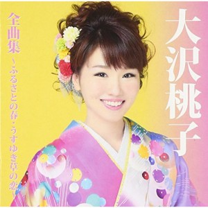 CD/大沢桃子/大沢桃子 全曲集〜ふるさとの春・うすゆき草の恋〜