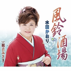 CD/水田かおり/風鈴酒場/観音みさき (歌詞付)