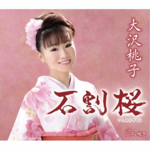 シングルカセット/大沢桃子/石割桜