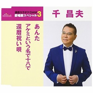 CD/千昌夫/あんた/アケミという名で十八で/還暦祝い唄 (歌詞付) (スペシャルプライス盤)