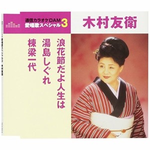 CD/木村友衛(二代目)/浪花節だよ人生は/湯島しぐれ/棟梁一代 (歌詞付) (スペシャルプライス盤)