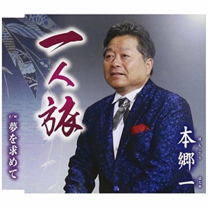 CD/本郷一/一人旅/夢を求めて (歌詞付)