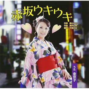 CD/金京子 翔美/赤坂ウキウキ