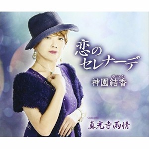 CD/神園結香/恋のセレナーデ/真光寺雨情 (歌詞付)