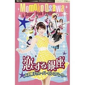 シングルカセット/大沢桃子とスーパーピンクパンサー/恋する銀座/風の丘(スーパーピンクパンサー・バージョン)