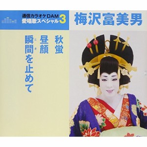 CD/梅沢富美男/秋蛍/昼顔/瞬間を止めて (歌詞付) (スペシャルプライス盤)