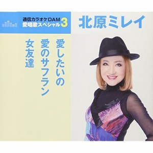 CD/北原ミレイ/愛したいの/愛のサフラン/女友達 (歌詞付) (スペシャルプライス盤)