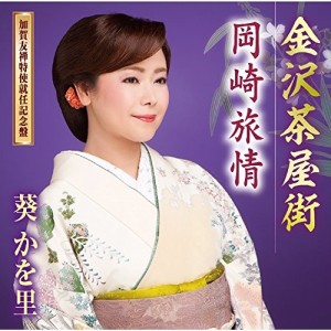 CD/葵かを里/金沢茶屋街(加賀友禅特使就任記念盤)/岡崎旅情 (CD+DVD) (歌詞付)