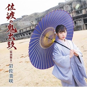 CD/岩佐美咲/佐渡の鬼太鼓(特別盤) (特別盤B)