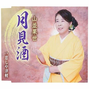 CD/山並果世/月見酒/恋しや津軽 (歌詞付)