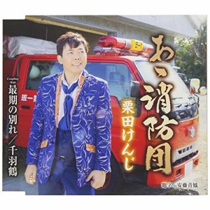 CD/栗田けんじ/あゝ消防団/最後の別れ/千羽鶴 (歌詞付)