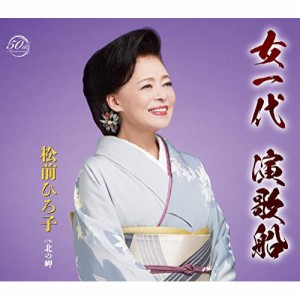 CD/松前ひろ子/女一代 演歌船/北の岬 (歌詞付)