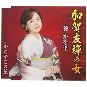 CD/葵かを里/加賀友禅の女/かたかごの花 (歌詞付)