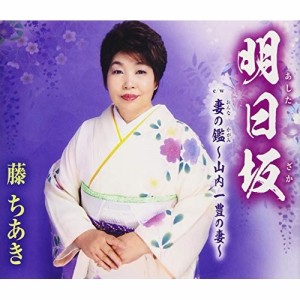 CD/藤ちあき/明日坂/妻の鑑〜山内一豊の妻〜 (歌詞付)