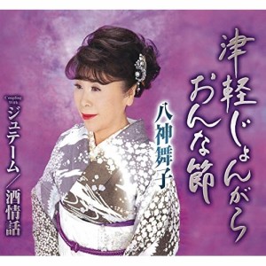 CD/八神舞子/津軽じょんがらおんな節/ジュテーム/酒情話 (歌詞カード、メロ譜付)