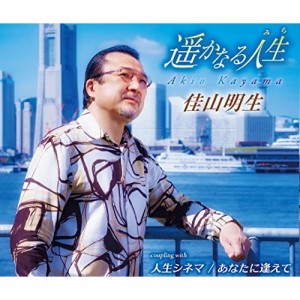 CD/佳山明生/遥かなる人生/人生シネマ/あなたに逢えて (歌詞カード、メロ譜付)