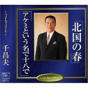 CD/千昌夫/北国の春/アケミという名で十八で