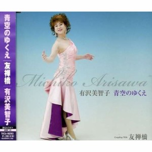 CD/有沢美智子/青空のゆくえ/友禅橋