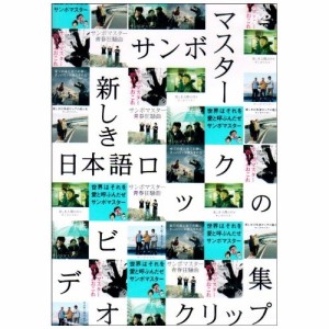 DVD//新しき日本語ロックのビデオクリップ集