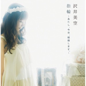 CD/沢井美空/指輪〜あたし、今日、結婚します。〜 (CD+DVD)