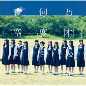 CD/乃木坂46/何度目の青空か?