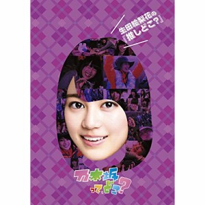 DVD/趣味教養/生田絵梨花の『推しどこ?』