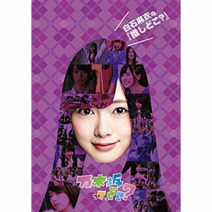 DVD/趣味教養/白石麻衣の『推しどこ?』