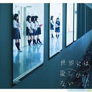CD/欅坂46/世界には愛しかない (CD+DVD) (TYPE-C)