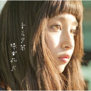 CD/トミタ栞/線香花火 (通常盤)