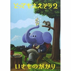 DVD/いきものがかり/とってもええぞう2