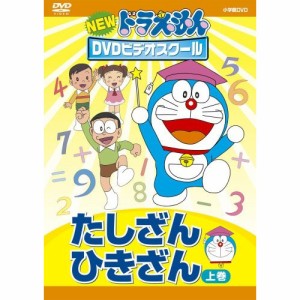 DVD/キッズ/NEW ドラえもんDVDビデオスクール たしざん・ひきざん 上巻