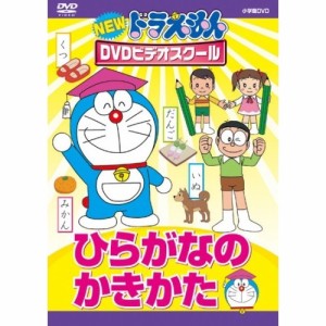 DVD/キッズ/NEW ドラえもんDVDビデオスクール ひらがなの かきかた