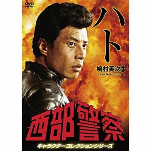 DVD/国内TVドラマ/西部警察 キャラクターコレクションシリーズ ハト/鳩村英次3