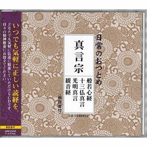 CD/趣味教養/日常のおつとめ 真言宗 般若心経/十三仏真言/光明真言/観音経 (解説付)