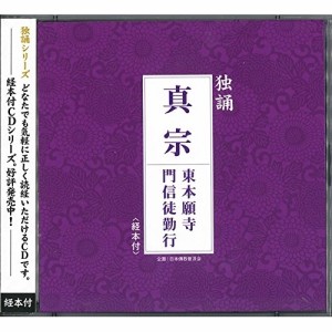 CD/東京都内真宗大谷派住職/独誦 真宗 東本願寺門信徒勤行