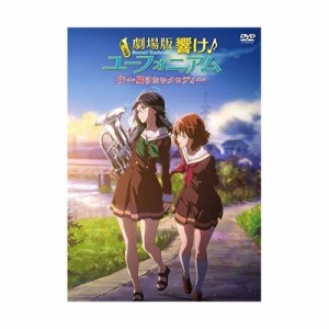 DVD/劇場アニメ/劇場版 響け!ユーフォニアム〜届けたいメロディ〜