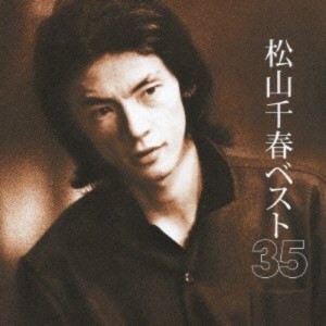 CD/松山千春/松山千春ベスト35