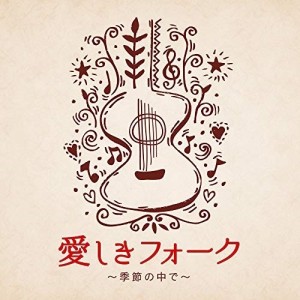 CD/オムニバス/愛しきフォーク 〜季節の中で〜 (歌詞付)