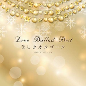 CD/オルゴール/美しきオルゴール 洋楽ラブ・バラード選