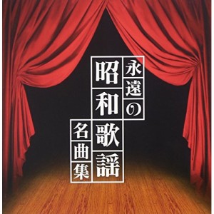 CD/オムニバス/ザ プレミアム ベスト 永遠の昭和歌謡名曲集