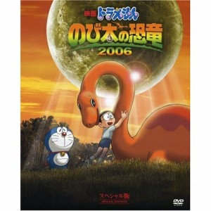 DVD/キッズ/映画ドラえもん のび太の恐竜 2006 スペシャル版 (初回生産限定スペシャル版)