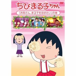 DVD/キッズ/ちびまる子ちゃん 「お母さん、まる子をほめたい」の巻