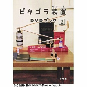 DVD/趣味教養/ピタゴラ装置 DVDブック2 (解説本)