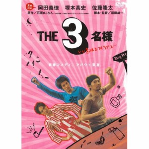 DVD/国内オリジナルV/THE3名様 いい意味でアイラブユー