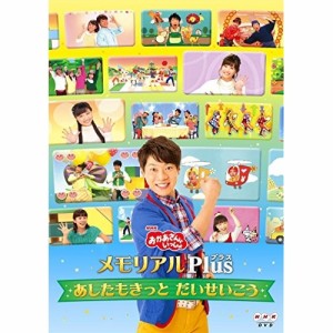 DVD/キッズ/NHK「おかあさんといっしょ」メモリアルPlus 〜あしたもきっと だいせいこう〜