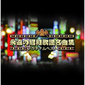 CD/オムニバス/プラチナムベスト 永遠の昭和歌謡名曲集 (UHQCD)