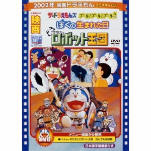 DVD/キッズ/映画ドラえもん のび太とロボット王国/ぼくの生まれた日/ザ☆ドラえもんズ ゴール! ゴール! ゴール!! (期間限定生産版)