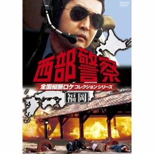 DVD/国内TVドラマ/西部警察 全国縦断ロケコレクションシリーズ 福岡