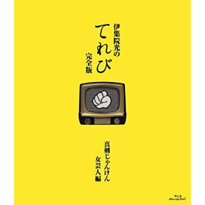 BD/趣味教養/伊集院光のてれび 完全版 真剣じゃんけん女芸人編(Blu-ray)