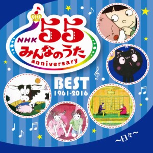 CD/童謡・唱歌/NHKみんなのうた 55 アニバーサリー・ベスト〜日々〜